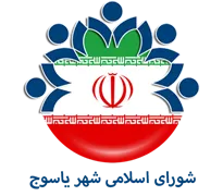 شورای اسلامی شهر یاسوج