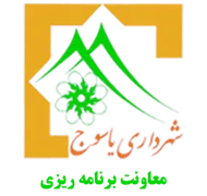 شهرداری یاسوج - معاونت برنامه ریزی، پژوهش و فناوری اطلاعات
