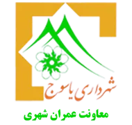 شهرداری یاسوج - معاونت عمران شهری