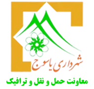 شهرداری یاسوج - معاونت حمل و نقل و ترافیک