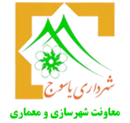 شهرداری یاسوج - معاونت شهرسازی و معماری
