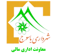 شهرداری یاسوج - معاونت اداری مالی