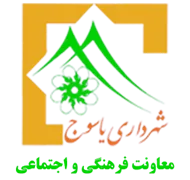 شهرداری یاسوج - معاونت فرهنگی و اجتماعی