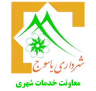 شهرداری یاسوج - معاونت خدمات شهری