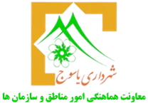 شهرداری یاسوج - معاونت هماهنگی امور مناطق و سازمان ها