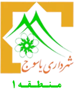 شهرداری یاسوج - منطقه 1