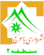 شهرداری یاسوج - منطقه 2