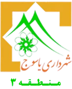 شهرداری یاسوج - منطقه 3