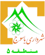 شهرداری یاسوج - منطقه 5