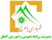 شهرداری یاسوج - مدیریت روابط عمومی و امور بین الملل