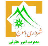 شهرداری یاسوج - مدیریت امور حقوقی