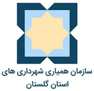همیاری شهرداری های استان گلستان