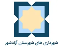 شهرداری های شهرستان آزادشهر
