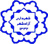 شهرداری آزادشهر