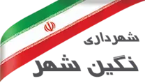 شهرداری نگین شهر