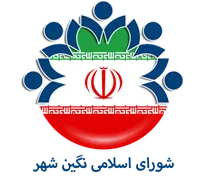 شورای اسلامی نگین شهر
