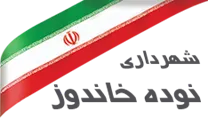 شهرداری نوده خاندوز