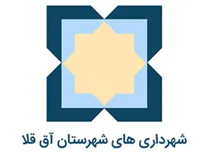 شهرداری های شهرستان آق قلا