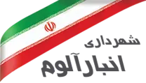 شهرداری انبارآلوم