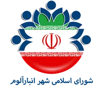 شورای اسلامی شهر انبارآلوم