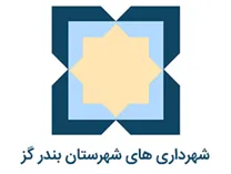 شهرداری های شهرستان بندرگز