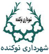 شهرداری نوکنده