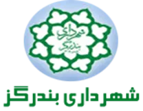 شهرداری بندرگز