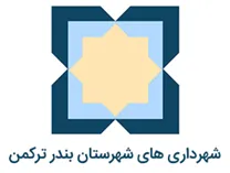 شهرداری های شهرستان بندر ترکمن