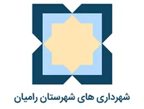 شهرداری های شهرستان رامیان