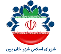شورای اسلامی شهر خان ببین