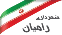 شهرداری رامیان