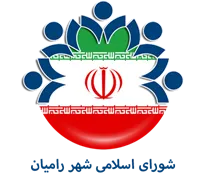 شورای اسلامی شهر رامیان