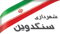شهرداری سنگدوین