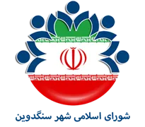 شورای اسلامی شهر سنگدوین