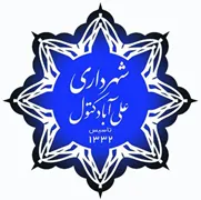 شهرداری علی آباد کتول