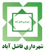 شهرداری فاضل آباد