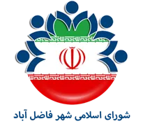 شورای اسلامی شهر فاضل آباد