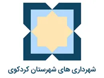 شهرداری های شهرستان کردکوی