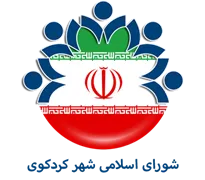 شورای اسلامی شهر کردکوی
