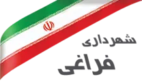 شهرداری فراغی