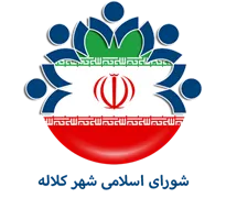 شورای اسلامی شهر کلاله