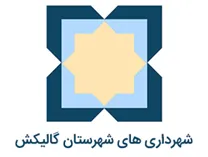 شهرداری های شهرستان گالیکش