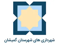 شهرداری های شهرستان گمیشان
