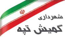شهرداری گمیش تپه