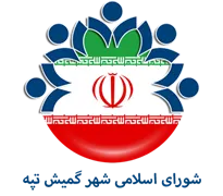 شورای اسلامی شهر گمیش تپه