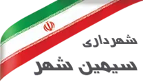 شهرداری سیمین شهر