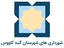 شهرداری های شهرستان گنبد کاووس
