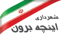 شهرداری اینچه برون