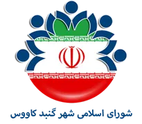 شورای اسلامی شهر گنبد کاووس