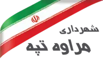 شهرداری مراوه تپه